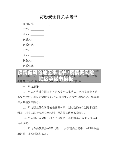 疫情低风险地区承诺书/疫情低风险地区承诺书模板-第2张图片