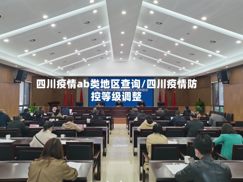 四川疫情ab类地区查询/四川疫情防控等级调整