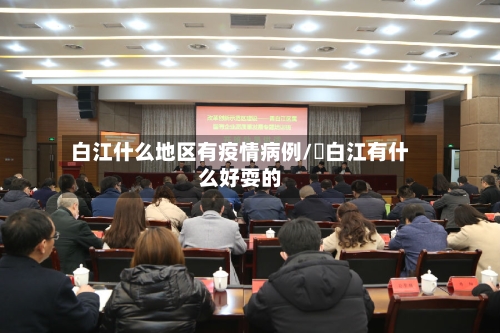 白江什么地区有疫情病例/靑白江有什么好耍的