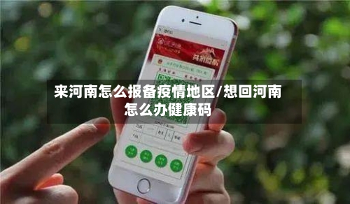 来河南怎么报备疫情地区/想回河南怎么办健康码