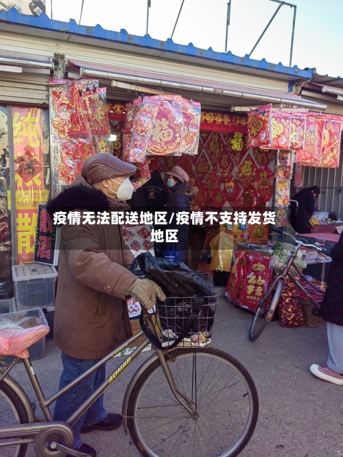 疫情无法配送地区/疫情不支持发货地区