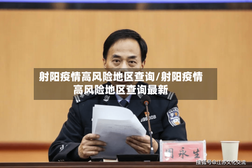 射阳疫情高风险地区查询/射阳疫情高风险地区查询最新-第3张图片