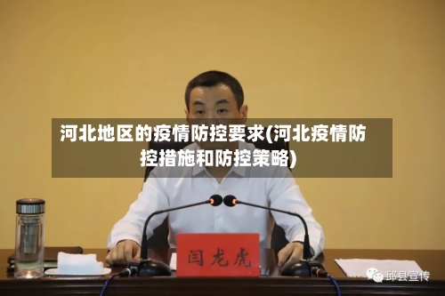 河北地区的疫情防控要求(河北疫情防控措施和防控策略)-第3张图片
