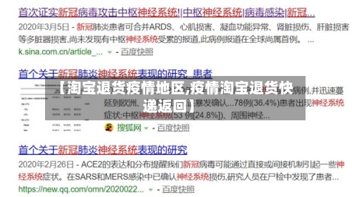 【淘宝退货疫情地区,疫情淘宝退货快递返回】-第2张图片