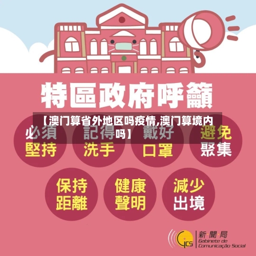 【澳门算省外地区吗疫情,澳门算境内吗】-第2张图片