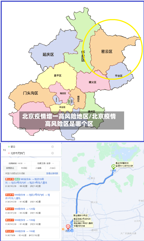北京疫情增一高风险地区/北京疫情高风险区是哪个区