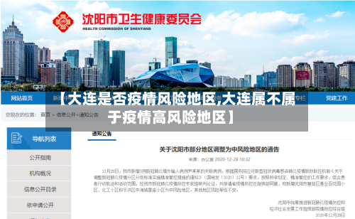 【大连是否疫情风险地区,大连属不属于疫情高风险地区】