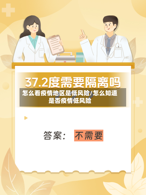 怎么看疫情地区是低风险/怎么知道是否疫情低风险