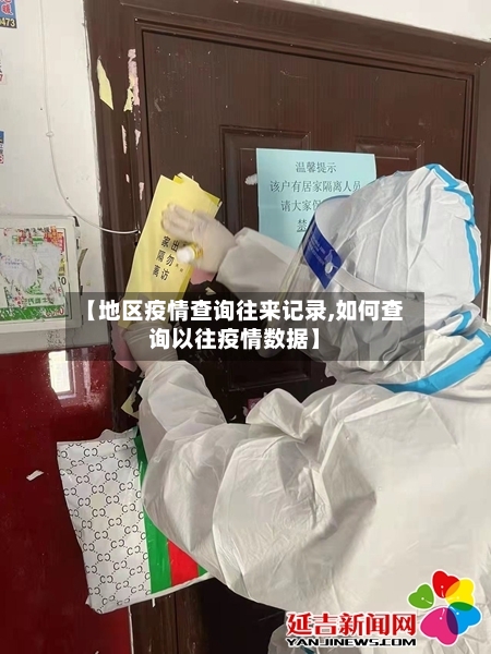 【地区疫情查询往来记录,如何查询以往疫情数据】-第3张图片