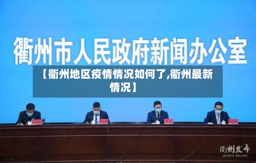 【衢州地区疫情情况如何了,衢州最新情况】