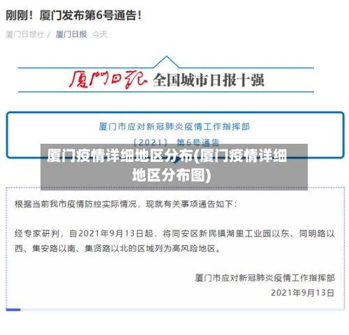 厦门疫情详细地区分布(厦门疫情详细地区分布图)-第2张图片