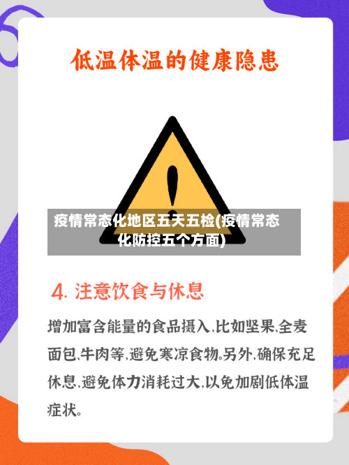 疫情常态化地区五天五检(疫情常态化防控五个方面)-第2张图片