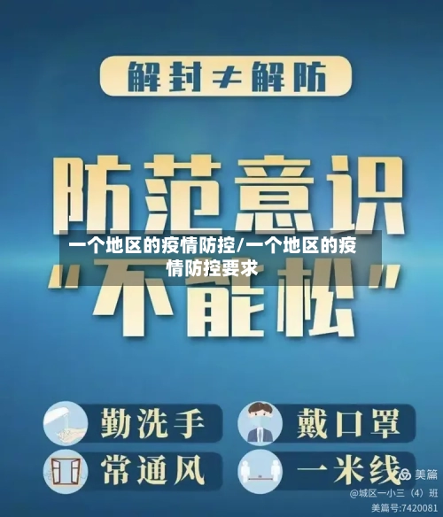 一个地区的疫情防控/一个地区的疫情防控要求