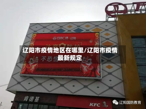 辽阳市疫情地区在哪里/辽阳市疫情最新规定-第2张图片