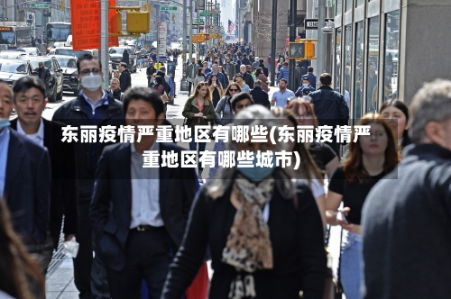 东丽疫情严重地区有哪些(东丽疫情严重地区有哪些城市)