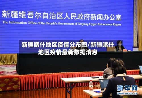 新疆喀什地区疫情分布图/新疆喀什地区疫情最新数据消息-第2张图片