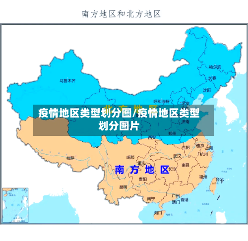 疫情地区类型划分图/疫情地区类型划分图片