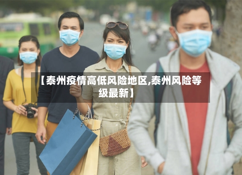 【泰州疫情高低风险地区,泰州风险等级最新】