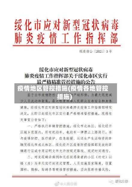 疫情地区管控措施(疫情各地管控措施)-第2张图片