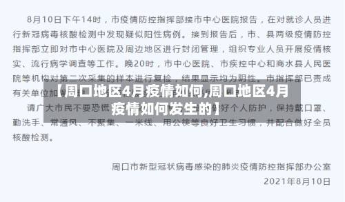 【周口地区4月疫情如何,周口地区4月疫情如何发生的】