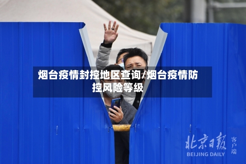 烟台疫情封控地区查询/烟台疫情防控风险等级-第2张图片