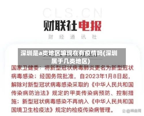 深圳是a类地区嘛现在有疫情吗(深圳属于几类地区)