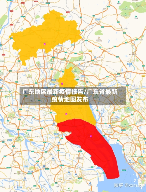 广东地区最新疫情报告/广东省最新疫情地图发布-第3张图片