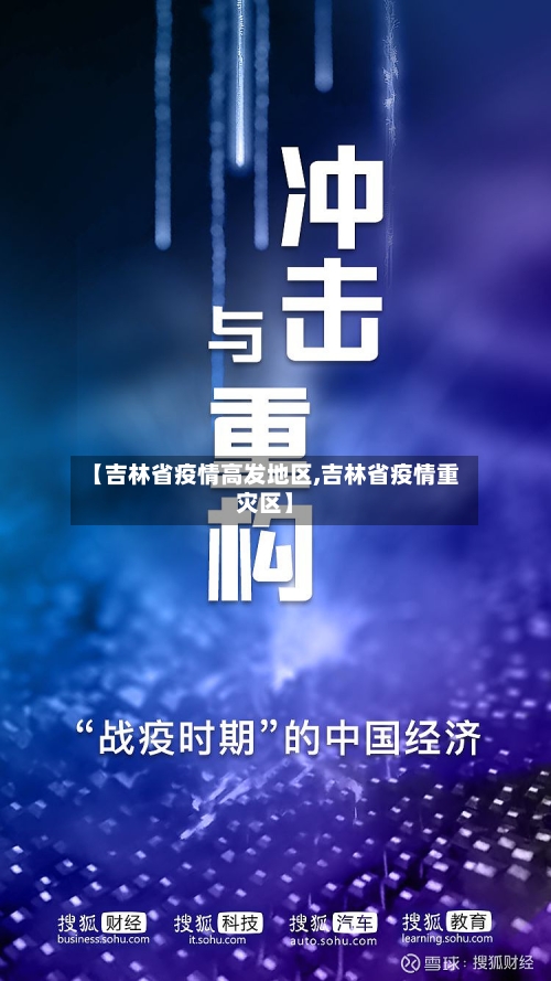 【吉林省疫情高发地区,吉林省疫情重灾区】