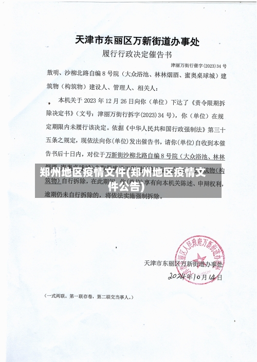 郑州地区疫情文件(郑州地区疫情文件公告)