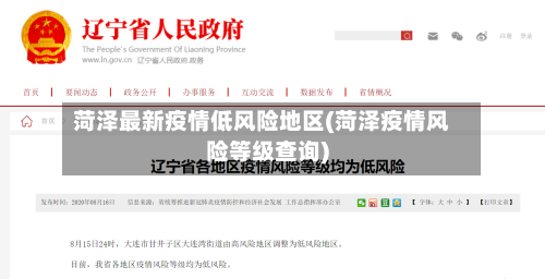 菏泽最新疫情低风险地区(菏泽疫情风险等级查询)-第3张图片
