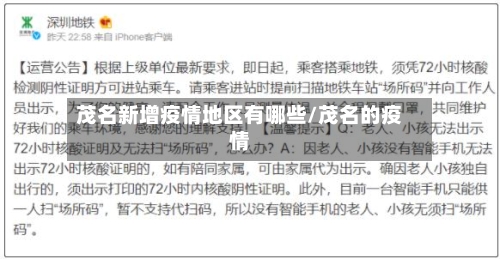 茂名新增疫情地区有哪些/茂名的疫情