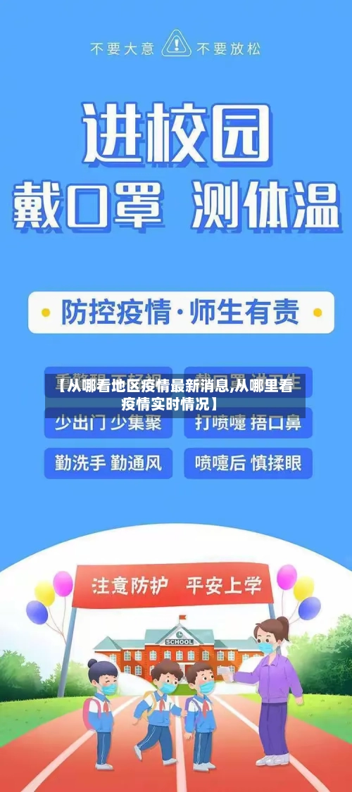 【从哪看地区疫情最新消息,从哪里看疫情实时情况】-第3张图片