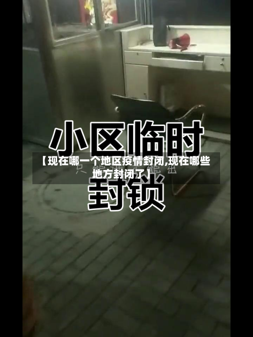 【现在哪一个地区疫情封闭,现在哪些地方封闭了】-第2张图片