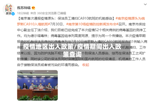 疫情地区出入政策/疫情期间出入政策查询