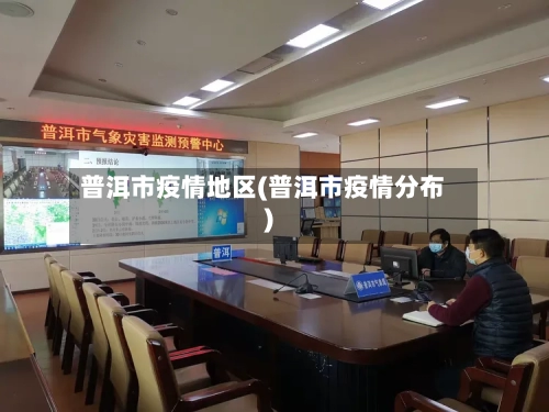 普洱市疫情地区(普洱市疫情分布)-第3张图片