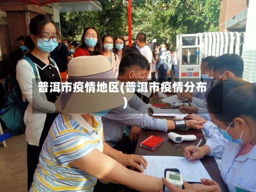 普洱市疫情地区(普洱市疫情分布)