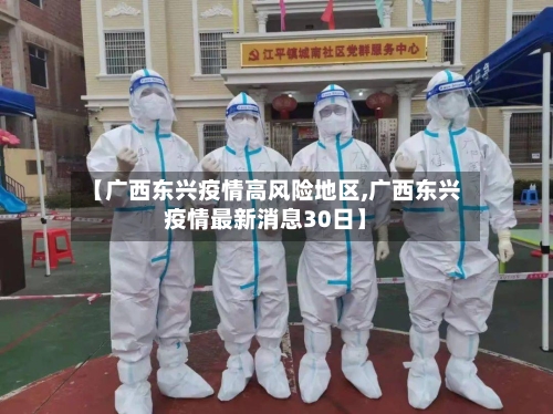 【广西东兴疫情高风险地区,广西东兴疫情最新消息30日】-第2张图片