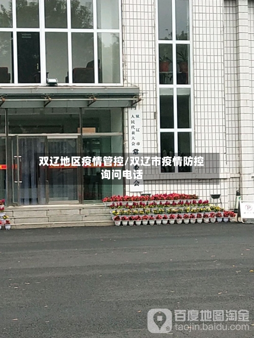 双辽地区疫情管控/双辽市疫情防控询问电话-第2张图片