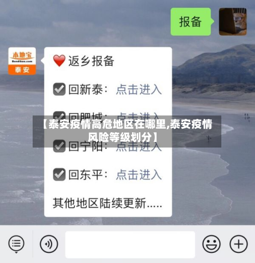 【泰安疫情高危地区在哪里,泰安疫情风险等级划分】-第2张图片