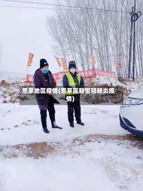 思茅地区疫情(思茅区新型冠肺炎疫情)