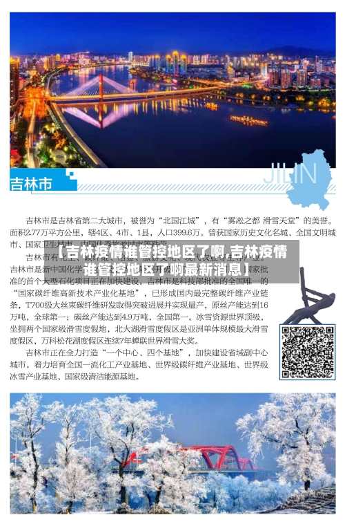 【吉林疫情谁管控地区了啊,吉林疫情谁管控地区了啊最新消息】-第2张图片