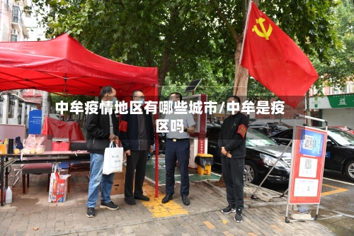 中牟疫情地区有哪些城市/中牟是疫区吗