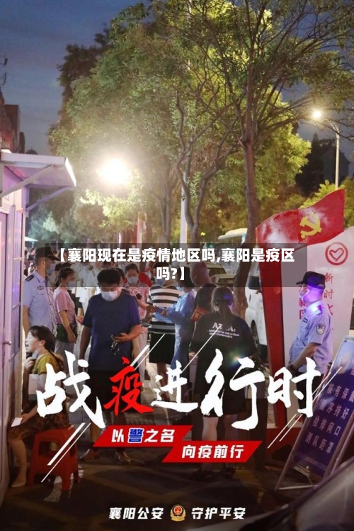 【襄阳现在是疫情地区吗,襄阳是疫区吗?】