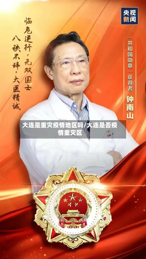 大连是重灾疫情地区吗/大连是否疫情重灾区