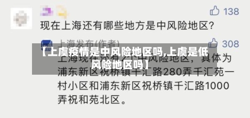 【上虞疫情是中风险地区吗,上虞是低风险地区吗】