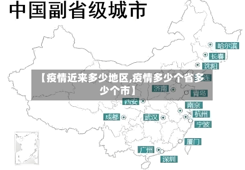 【疫情近来多少地区,疫情多少个省多少个市】-第3张图片