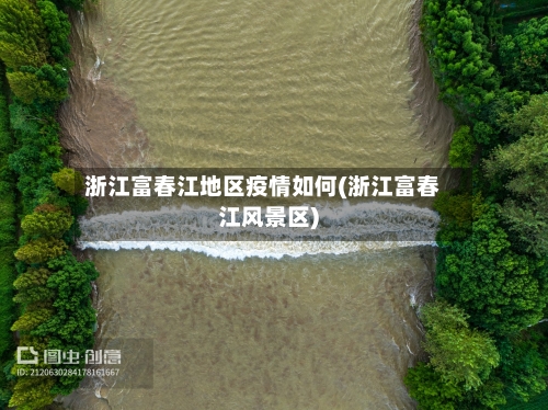 浙江富春江地区疫情如何(浙江富春江风景区)