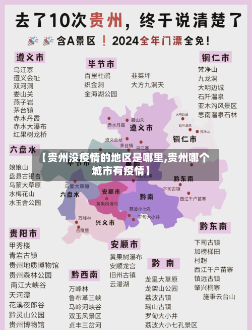 【贵州没疫情的地区是哪里,贵州哪个城市有疫情】-第3张图片