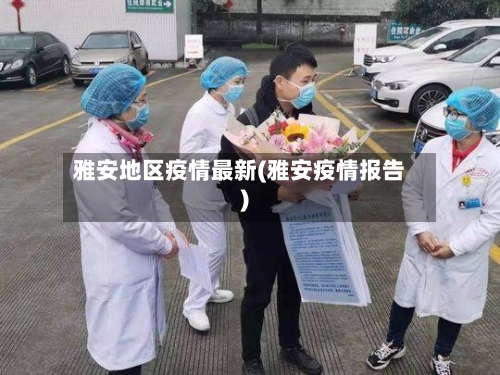 雅安地区疫情最新(雅安疫情报告)-第2张图片