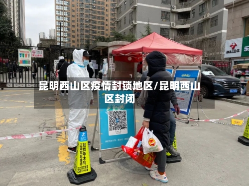 昆明西山区疫情封锁地区/昆明西山区封闭